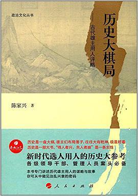 历史的大棋局 古代雄主用人评略