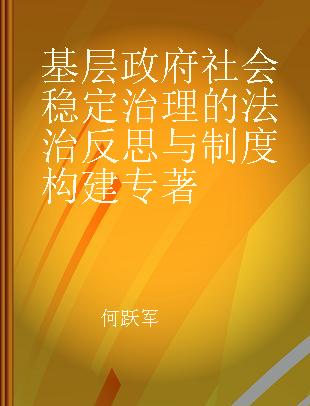 基层政府社会稳定治理的法治反思与制度构建