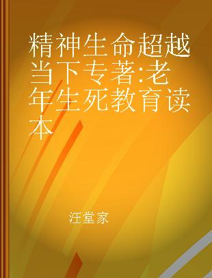 精神生命 超越当下 老年生死教育读本