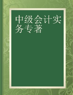 全国会计专业技术资格考试全面备考教材与题库 中级会计实务