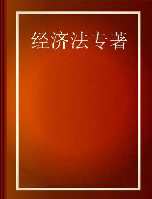 全国会计专业技术资格考试全面备考教材与题库 经济法 中级会计资格