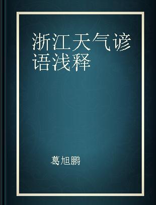 浙江天气谚语浅释