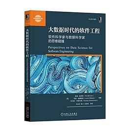 大数据时代的软件工程 软件科学家与数据科学家的思维碰撞