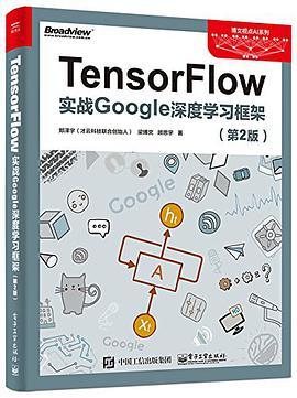 TensorFlow 实战Google深度学习框架
