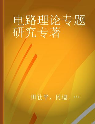 电路理论专题研究