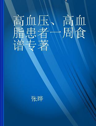 高血压、高血脂患者一周食谱