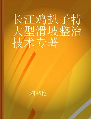 长江鸡扒子特大型滑坡整治技术