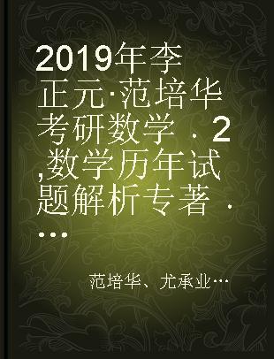 2019年李正元·范培华考研数学 2 数学历年试题解析 数学三