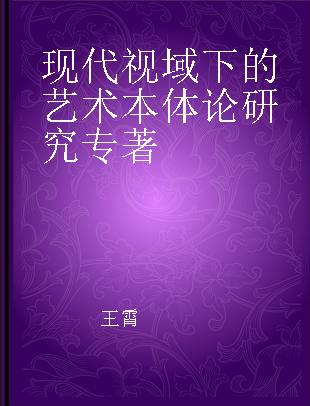 现代视域下的艺术本体论研究