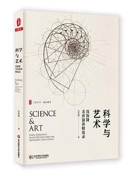 科学与艺术 沈致隆美育演讲精选录 shen Zhilong's selected lectures on aesthetic education