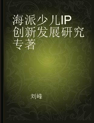 海派少儿IP创新发展研究