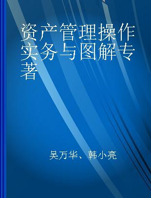 资产管理操作实务与图解