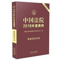 中国法院2018年度案例 借款担保纠纷