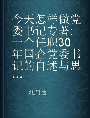 今天怎样做党委书记 一个任职30年国企党委书记的自述与思考