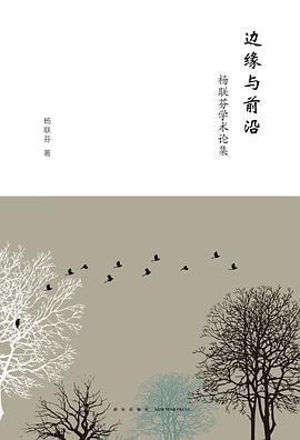边缘与前沿 杨联芬学术论集 anthology of Yang Lianfen's studies on modern Chinese literature and culture