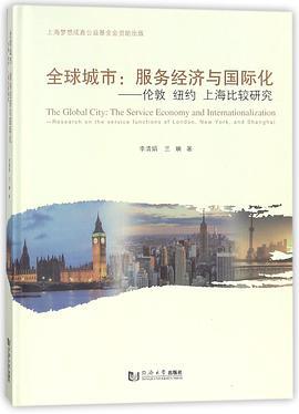 全球城市：服务经济与国际化 伦敦 纽约 上海比较研究
