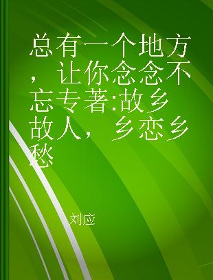 总有一个地方，让你念念不忘 故乡故人，乡恋乡愁