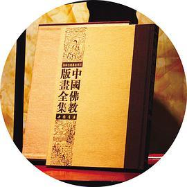中国佛教版画全集 第二卷