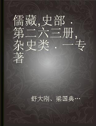 儒藏 史部 第二六三册 杂史类 一