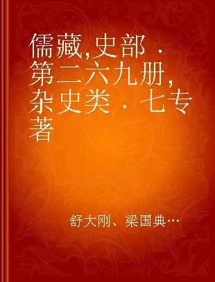 儒藏 史部 第二六九册 杂史类 七