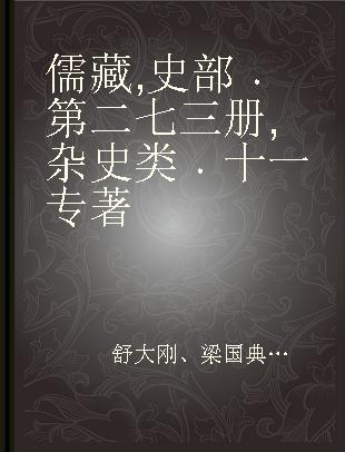 儒藏 史部 第二七三册 杂史类 十一