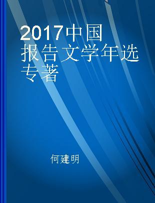 2017中国报告文学年选