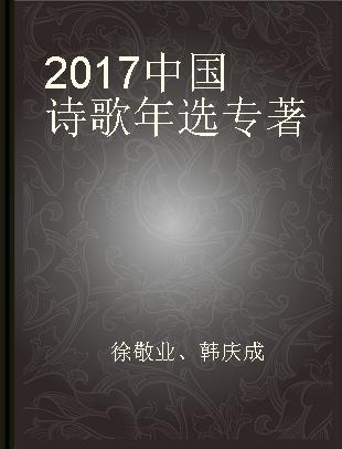 2017中国诗歌年选