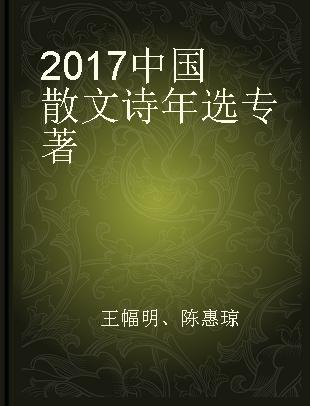 2017中国散文诗年选