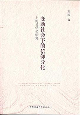 变动社会下的信仰分化 上海灵学会研究