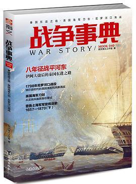 战争事典 040 秦国东进之路·英国海军刀剑·尼罗河口海战