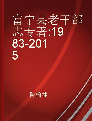 富宁县老干部志 1983-2015