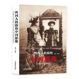 外国人拍摄的中国影像 1844-1949