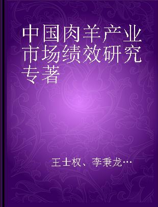 中国肉羊产业市场绩效研究