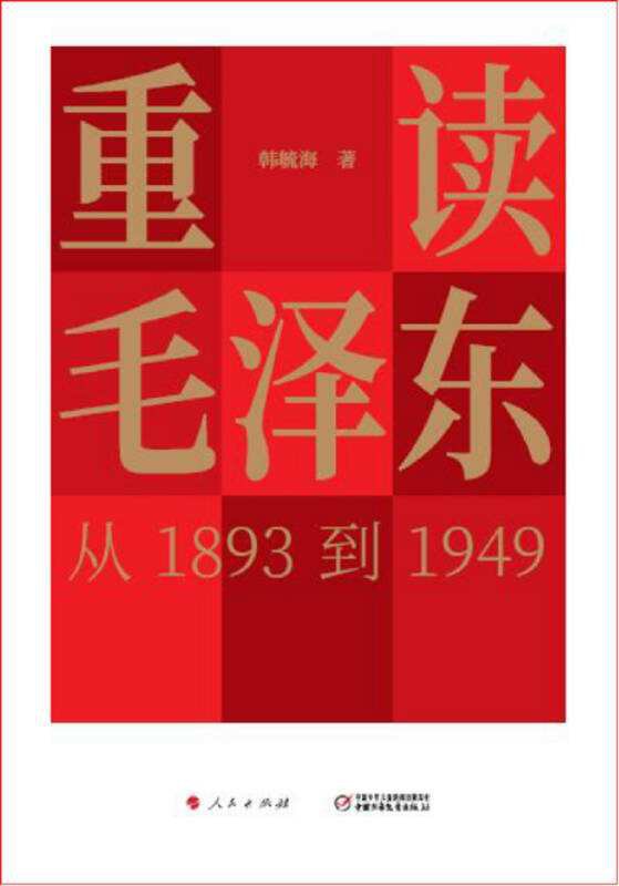 重读毛泽东从1893到1949