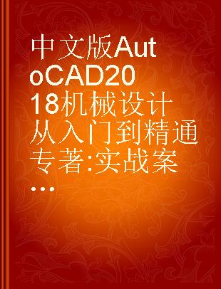 中文版AutoCAD 2018机械设计从入门到精通 实战案例版