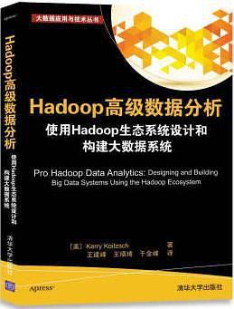 Hadoop高级数据分析 使用Hadoop生态系统设计和构建大数据系统
