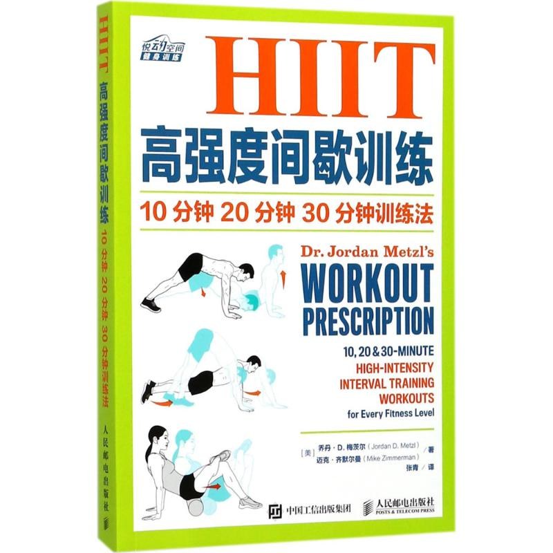 HIIT高强度间歇训练10分钟 20分钟 30分钟训练法