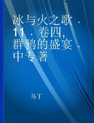 冰与火之歌 11 卷四 群鸦的盛宴 中