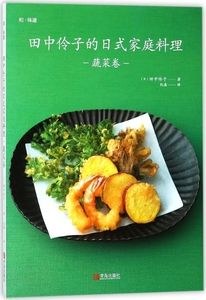 田中伶子的日式家庭料理 蔬菜卷