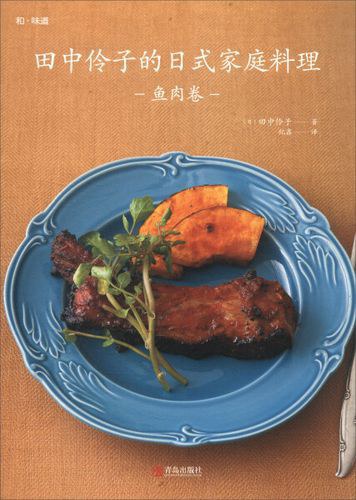 田中伶子的日式家庭料理 鱼肉卷