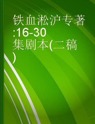 铁血淞沪 16-30集剧本(二稿)