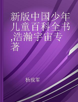 新版中国少年儿童百科全书 浩瀚宇宙