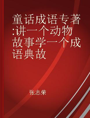 童话成语 讲一个动物故事 学一个成语典故