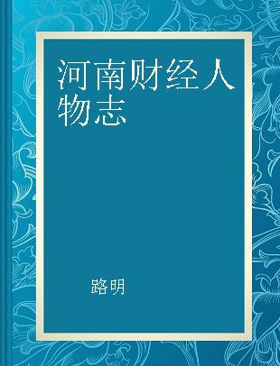 河南财经人物志 财经河南的主题英雄会·河南财经的高端会客厅 1501-1505