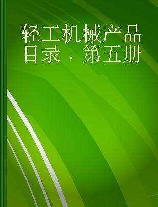 轻工机械产品目录 第五册