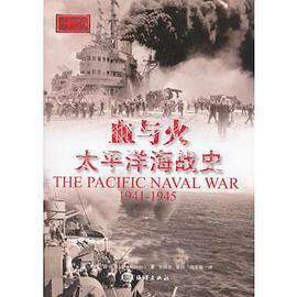 血与火 太平洋海战史