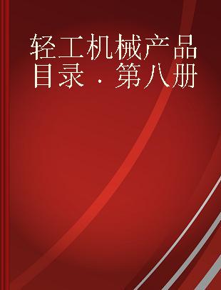 轻工机械产品目录 第八册