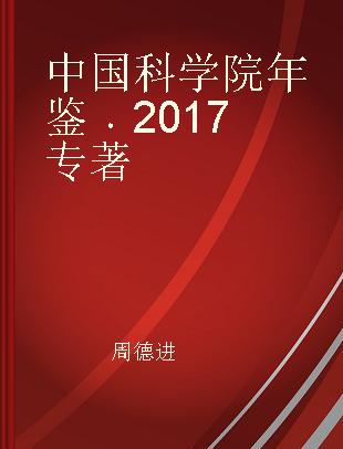 中国科学院年鉴 2017