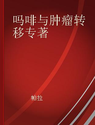 吗啡与肿瘤转移 基础研究和临床试验