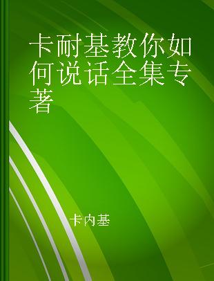 卡耐基教你如何说话全集